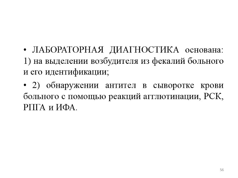 ЛАБОРАТОРНАЯ ДИАГНОСТИКА основана: 1) на выделении возбудителя из фекалий больного и его идентификации; 